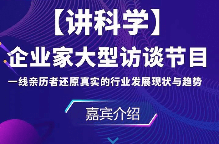 活動(dòng) | 程天科技參加「講科學(xué)」企業(yè)家訪談，暢聊外骨骼發(fā)展