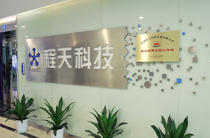 產學研 | 程天科技正式成為省級博士后工作站設立站