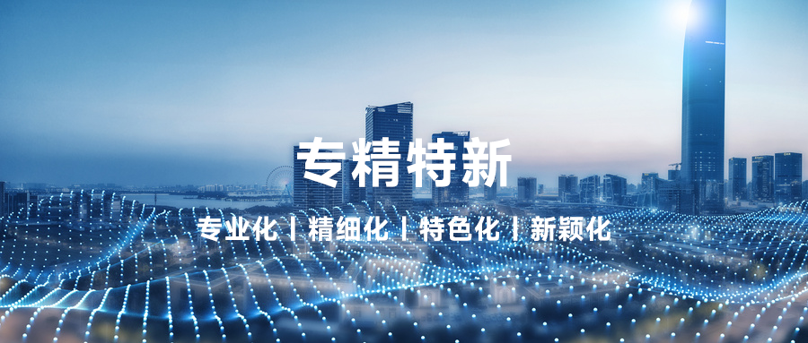 榮譽 | 程天科技獲「專精特新」企業(yè)認定
