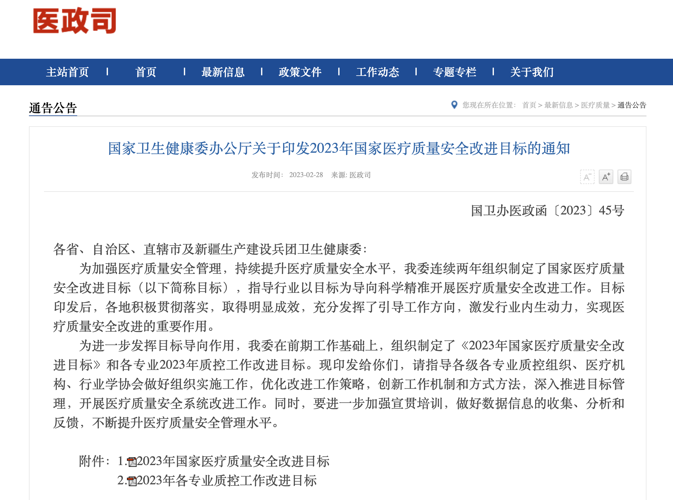 政策 | 國家衛生健康委近日印發《2023年國家醫療質量安全改進目標》