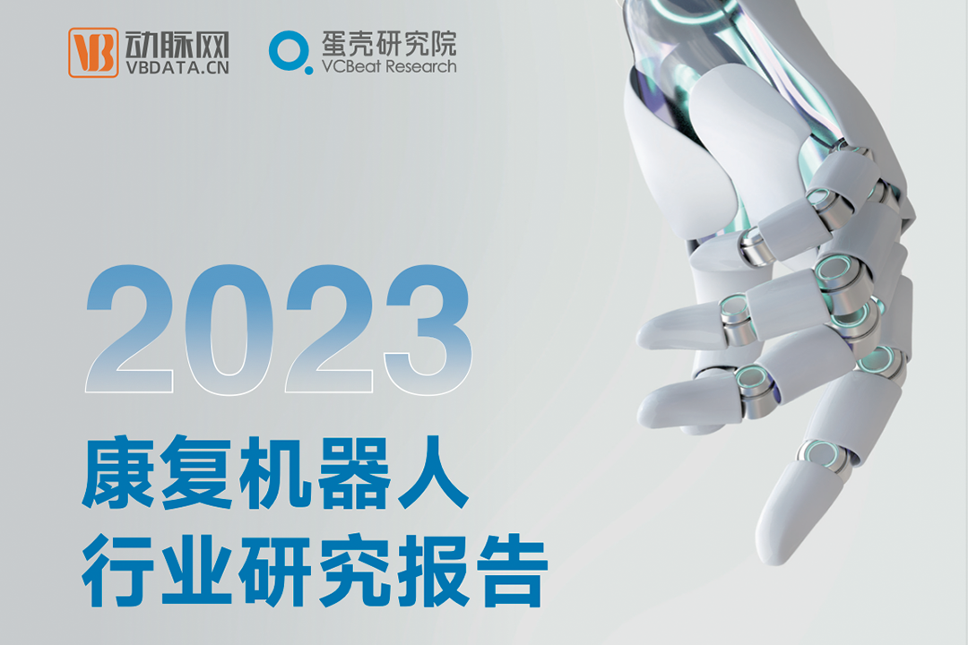 行研 | 《2023康復機器人行業研究報告》發布，程天科技領航外骨骼