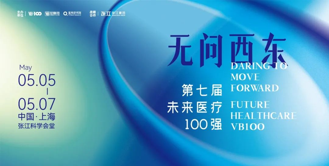 程天科技蟬聯入榜！2023未來醫療100強·創新醫療器械榜TOP100發布！
