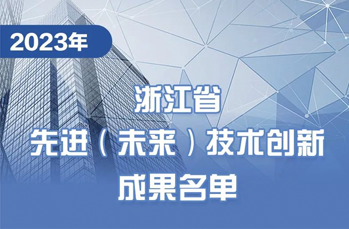 榜單 | 程天科技外骨骼上榜2023浙江省先進（未來）技術創新成果