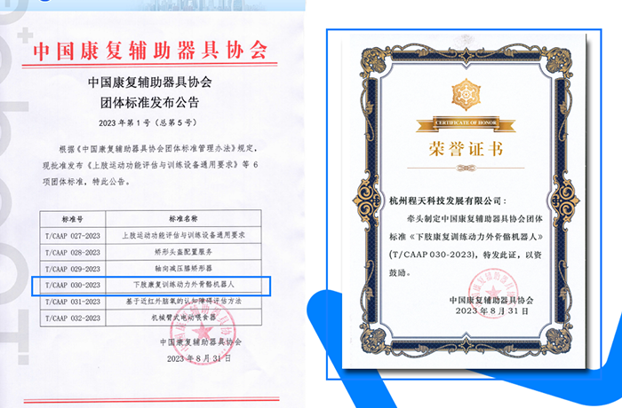 資質 | 程天科技牽頭的「下肢康復外骨骼」團體標準發布！