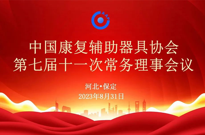 程天科技出席中國康復輔助器具協會常務理事會議