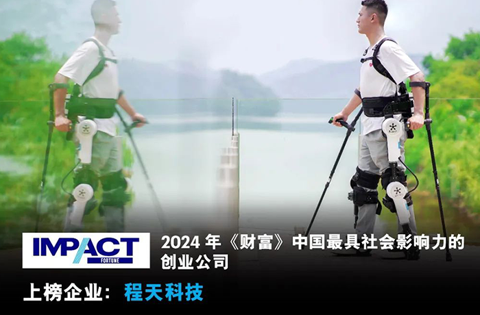 程天科技入選2024《財富》中國最具社會影響力的創業公司榜單！