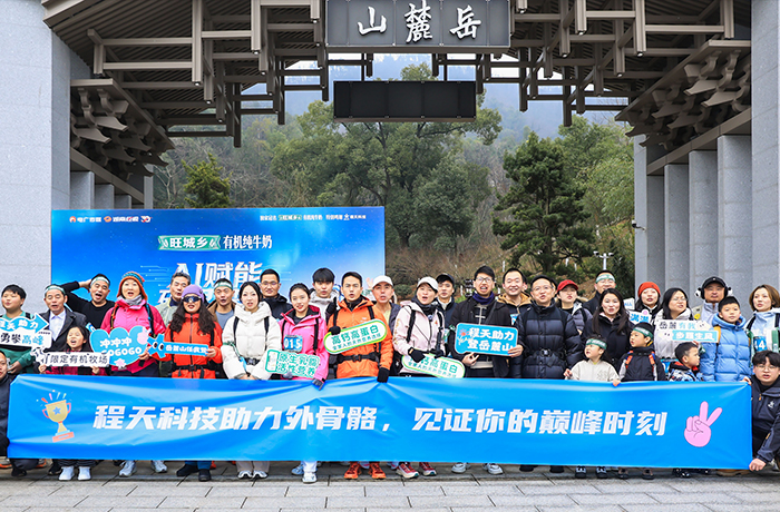 百人穿戴助力外骨骼，首戰岳麓之巔！程天科技見證每個人都能獲得的“超能力”！