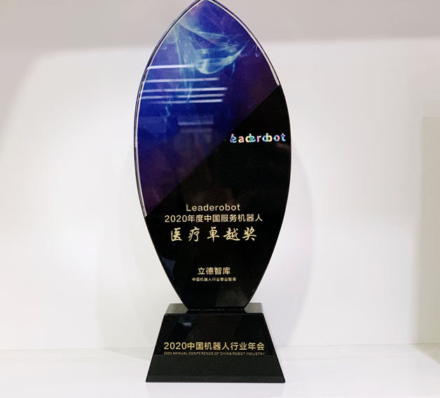 程天科技榮獲Leaderobot2020年度中國服務(wù)機(jī)器人醫(yī)療卓越獎及中國機(jī)器人新銳企業(yè)TOP30