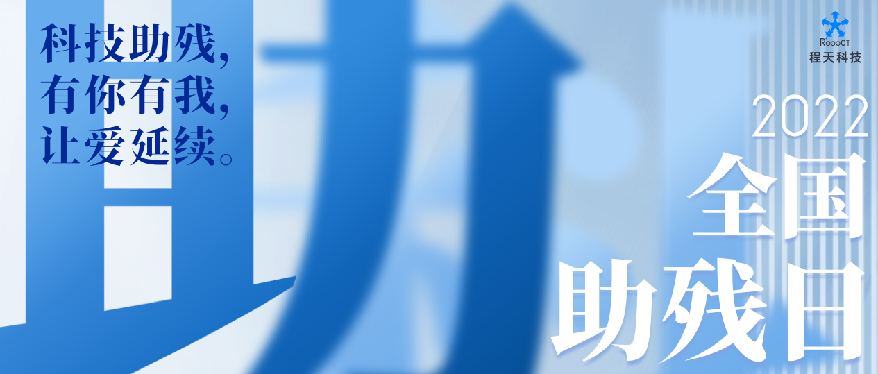 活動(dòng) | 扶殘助殘，程天科技在行動(dòng)